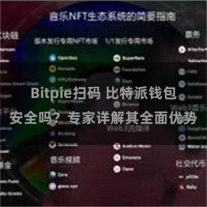 Bitpie扫码 比特派钱包安全吗？专家详解其全面优势