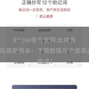 Bitpie钱包官网 比特派钱包最新版本：下载教程与功能亮点！