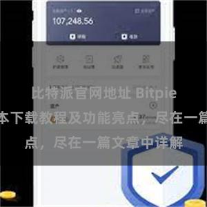 比特派官网地址 Bitpie钱包最新版本下载教程及功能亮点，尽在一篇文章中详解