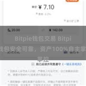 Bitpie钱包交易 Bitpie钱包安全可靠，资产100%自主掌控