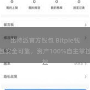 比特派官方钱包 Bitpie钱包安全可靠，资产100%自主掌控