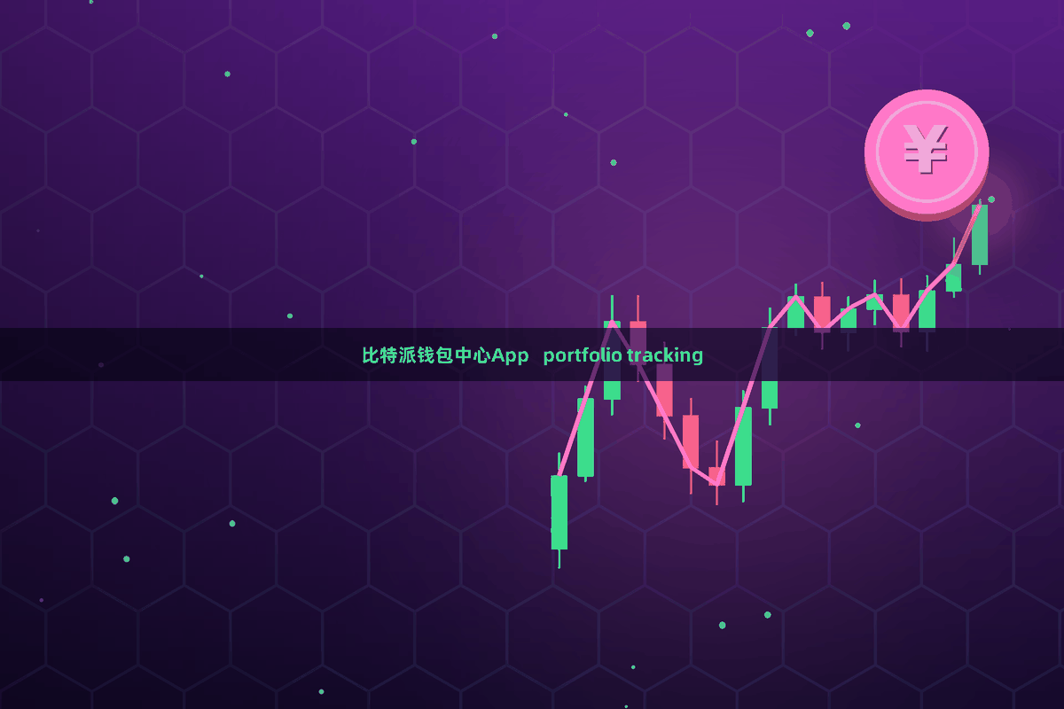 比特派钱包中心App   portfolio tracking