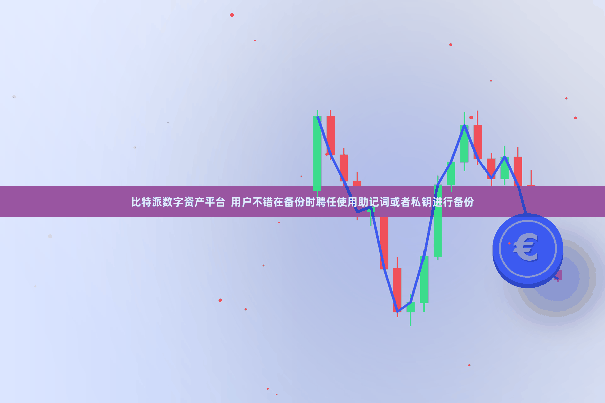 比特派数字资产平台 用户不错在备份时聘任使用助记词或者私钥进行备份