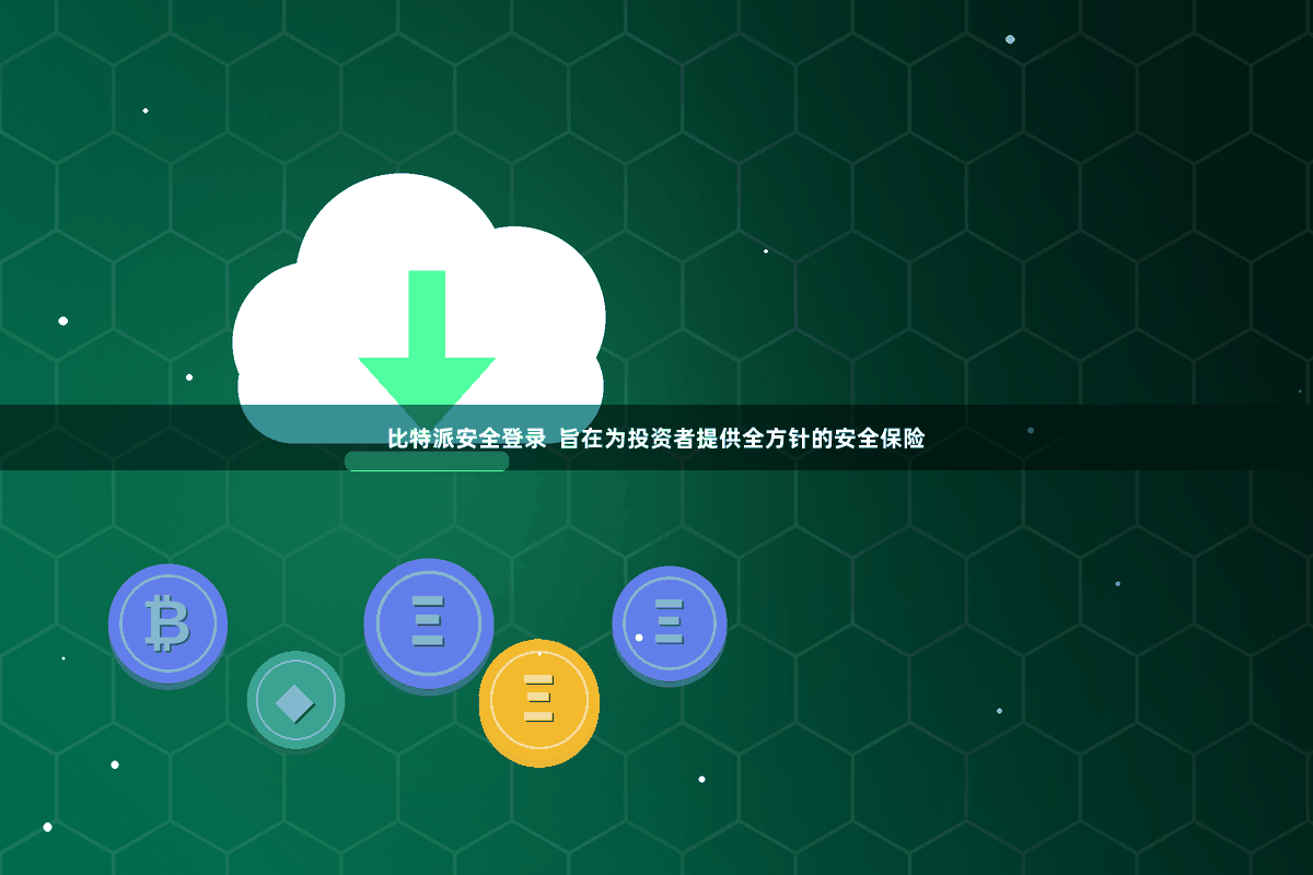 比特派安全登录  旨在为投资者提供全方针的安全保险